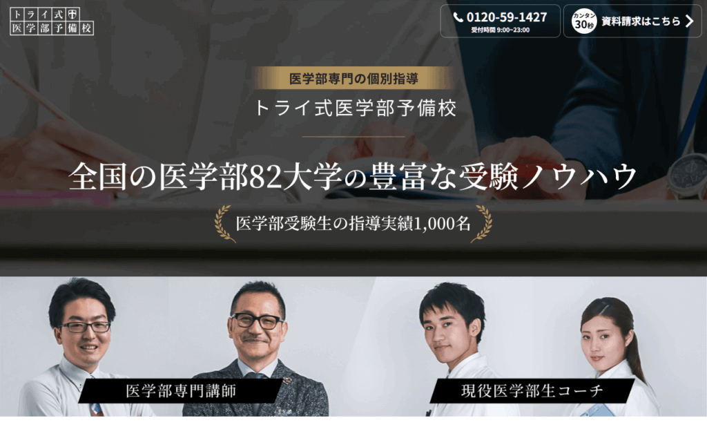 トライ式医学部 高円寺校