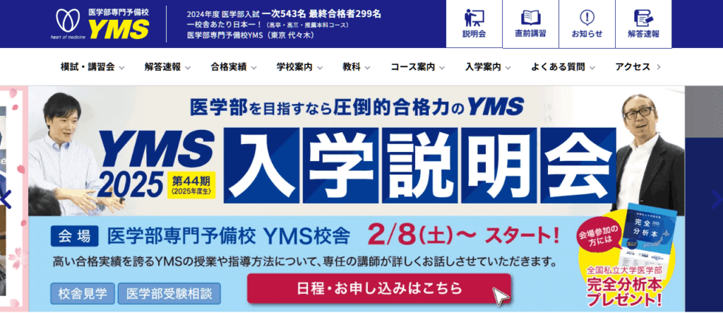 医学部専門予備校YMS