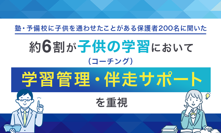 【塾・予備校に子供を通わせたことがある保護者200名に聞いた】ヘッダー画像