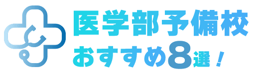 【東京】おすすめの医学部予備校