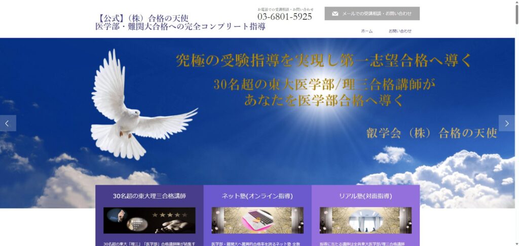 株式会社合格の天使