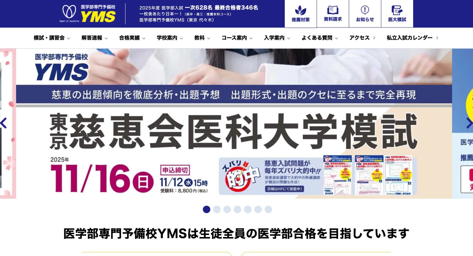 医学部専門予備校YMS