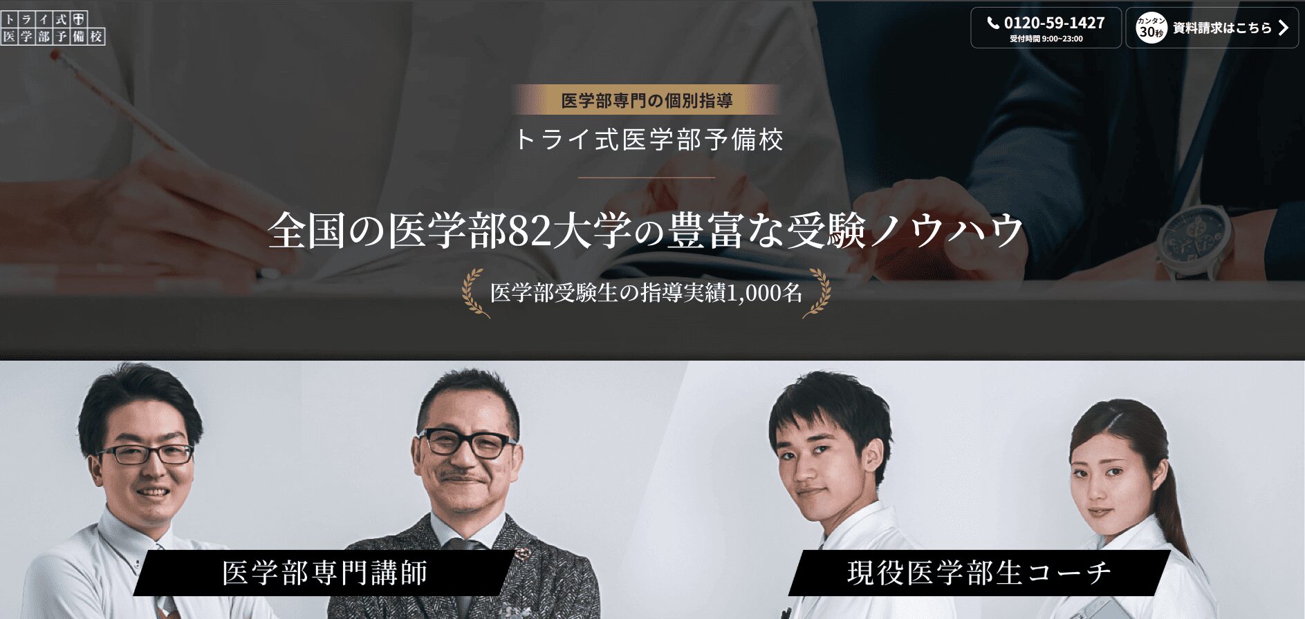 トライ式医学部予備校