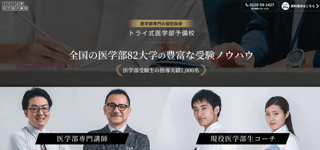 トライ式医学部予備校の画像