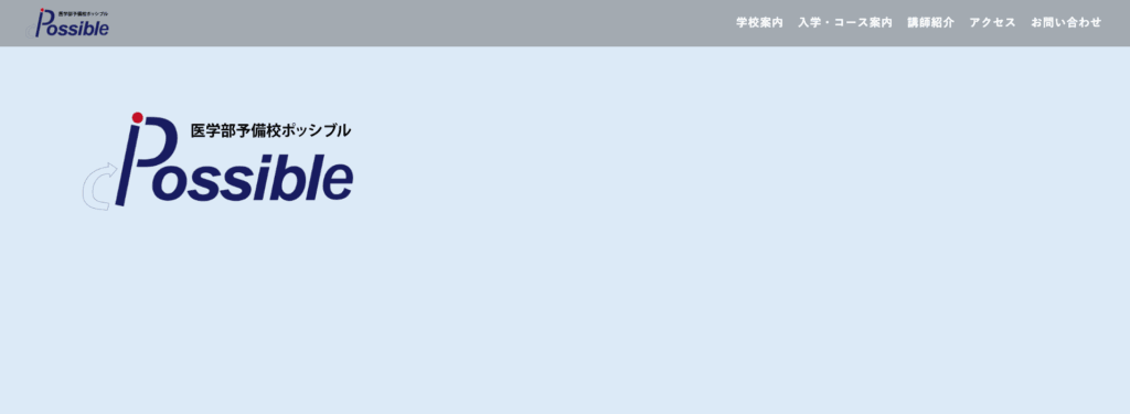 医学部予備校ポッシブルの画像