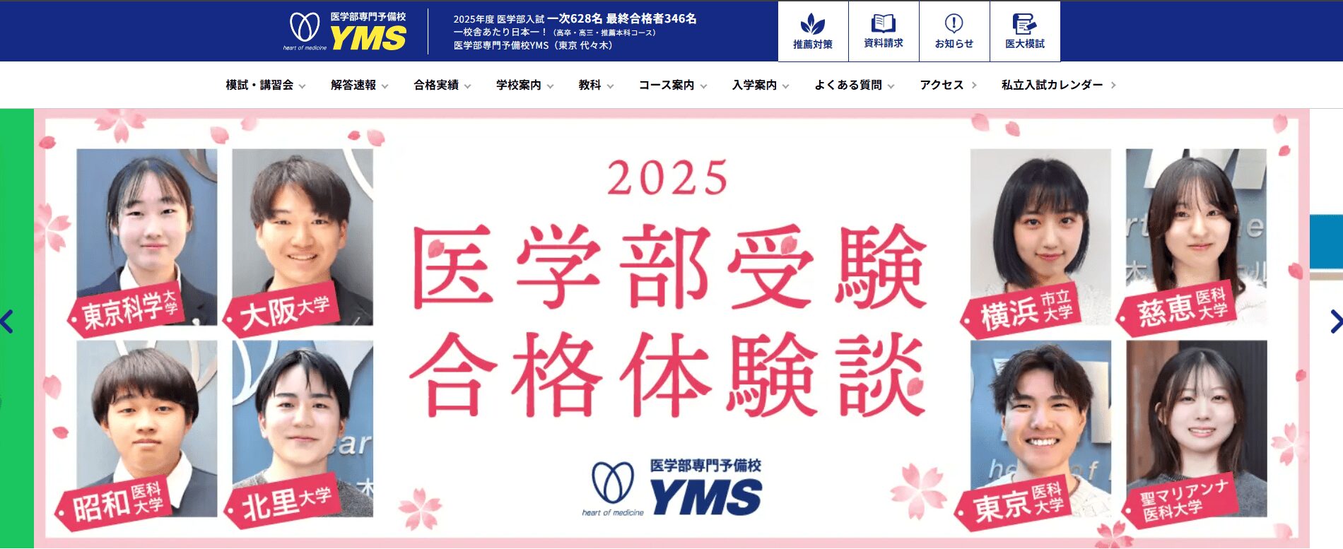 医学部専門予備校YMS