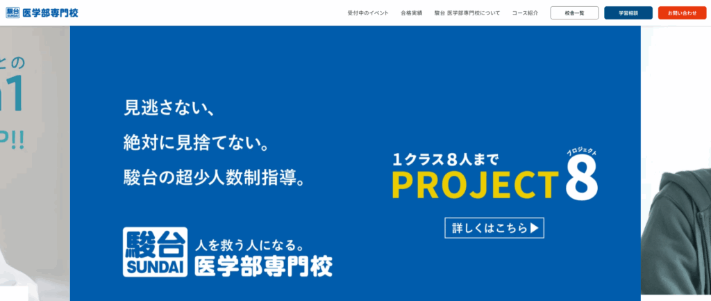 駿台医学部専門校の画像